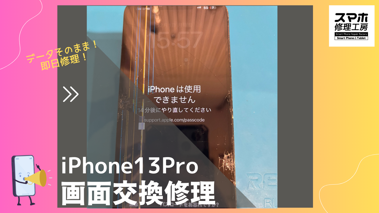 iPhone13Pro（アイフォン13プロ）の画面の半分が線だらけ、有機EL故障を交換修理なら「スマホ修理工房渋谷店」へ！